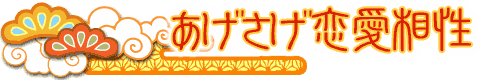 突然ですが占ってもいいですか?,シウマ,携帯番号占い,琉球風水
