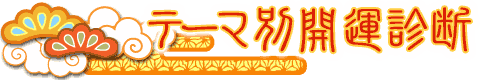 突然ですが占ってもいいですか?,シウマ,携帯番号占い,琉球風水