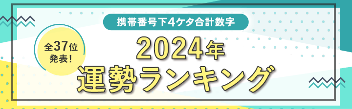 数字で開運】琉球風水志シウマの携帯番号占い 下4ケタ合計数字「20」 | 琉球風水志シウマ◇1分開運数意学 【公式】